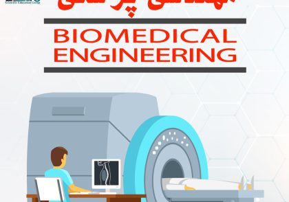 وبینار آشنایی با مهندسی پزشکی